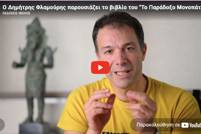 &Tau;&omicron; &pi;&alpha;&rho;ά&delta;&omicron;&xi;&omicron; &mu;&omicron;&nu;&omicron;&pi;ά&tau;&iota;