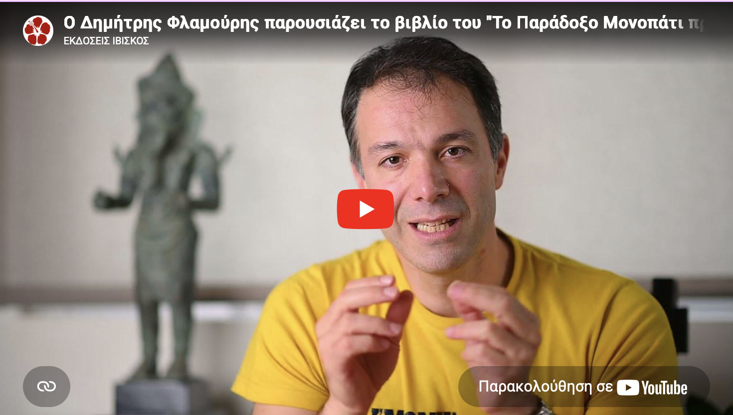 &Tau;&omicron; &pi;&alpha;&rho;ά&delta;&omicron;&xi;&omicron; &mu;&omicron;&nu;&omicron;&pi;ά&tau;&iota;