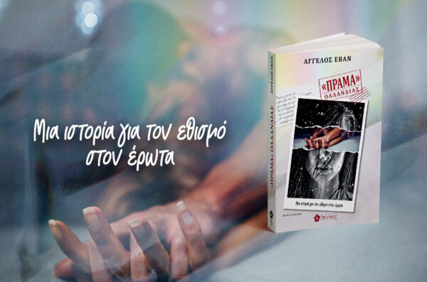 &Pi;&rho;ά&mu;&alpha; &Omicron;&lambda;&lambda;&alpha;&nu;&delta;ί&alpha;&sigmaf;