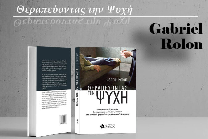 &Theta;&epsilon;&rho;&alpha;&pi;&epsilon;ύ&omicron;&nu;&tau;&alpha;&sigmaf; &tau;&eta;&nu; &psi;&upsilon;&chi;ή