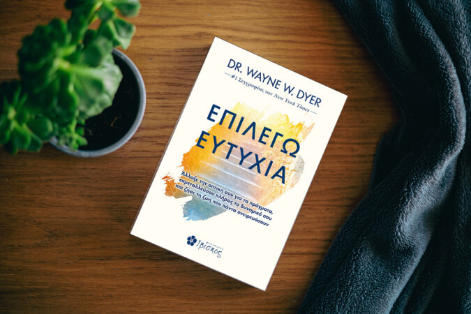 Επιλέγω ευτυχία
