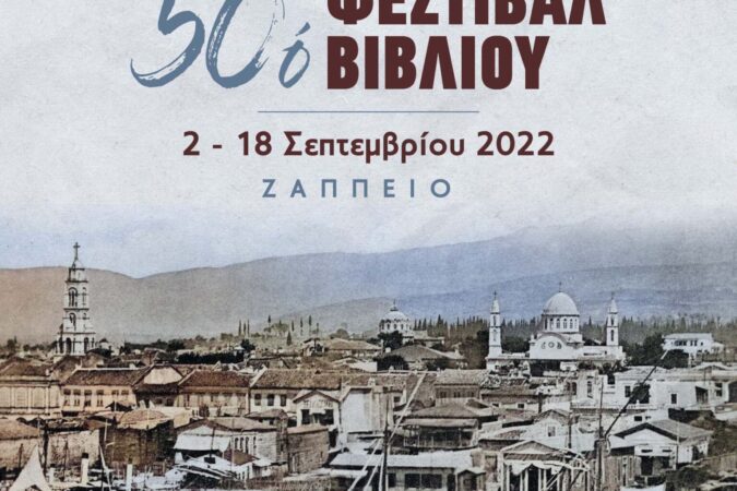 50 &phi;&epsilon;&sigma;&tau;&iota;&beta;ά&lambda;