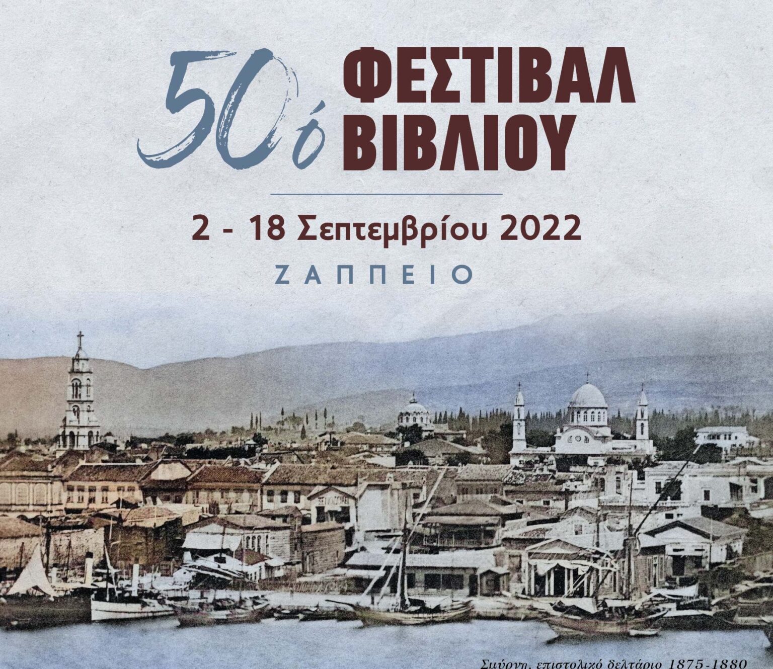 50 &phi;&epsilon;&sigma;&tau;&iota;&beta;ά&lambda;