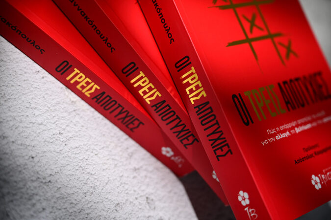 &Omicron;&iota; &tau;&rho;&epsilon;&iota;&sigmaf; &alpha;&pi;&omicron;&tau;&upsilon;&chi;ί&epsilon;&sigmaf;