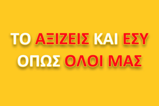 &tau;&omicron; &alpha;&xi;ί&zeta;&epsilon;&iota;&sigmaf;