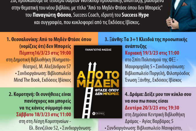 Workshop και παρουσίαση βιβλίου σε όλη την Βόρεια Ελλάδα