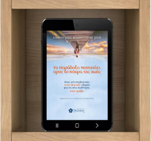 Το Παράδοξο Μονοπάτι προς το Νόημα της Ζωής ebook