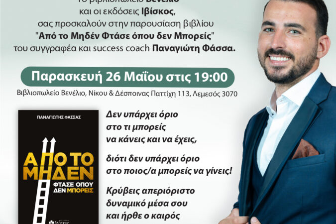 Παρουσίαση του βιβλίου "Από το Μηδέν Φτάσε όπου δεν Μπορείς" τώρα και στην Κύπρο