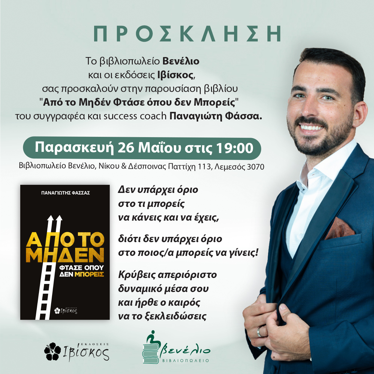 Παρουσίαση του βιβλίου "Από το Μηδέν Φτάσε όπου δεν Μπορείς" τώρα και στην Κύπρο