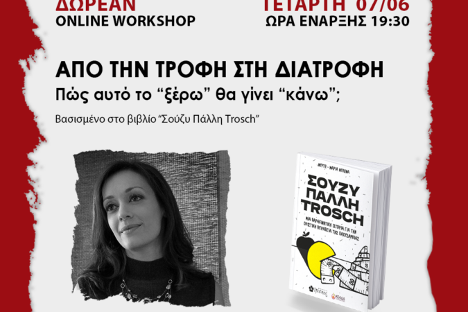 &Delta;&omega;&rho;&epsilon;ά&nu; Online Workshop - &Alpha;&pi;ό &tau;&eta;&nu; &tau;&rho;&omicron;&phi;ή &sigma;&tau;&eta;&nu; &delta;&iota;&alpha;&tau;&rho;&omicron;&phi;ή