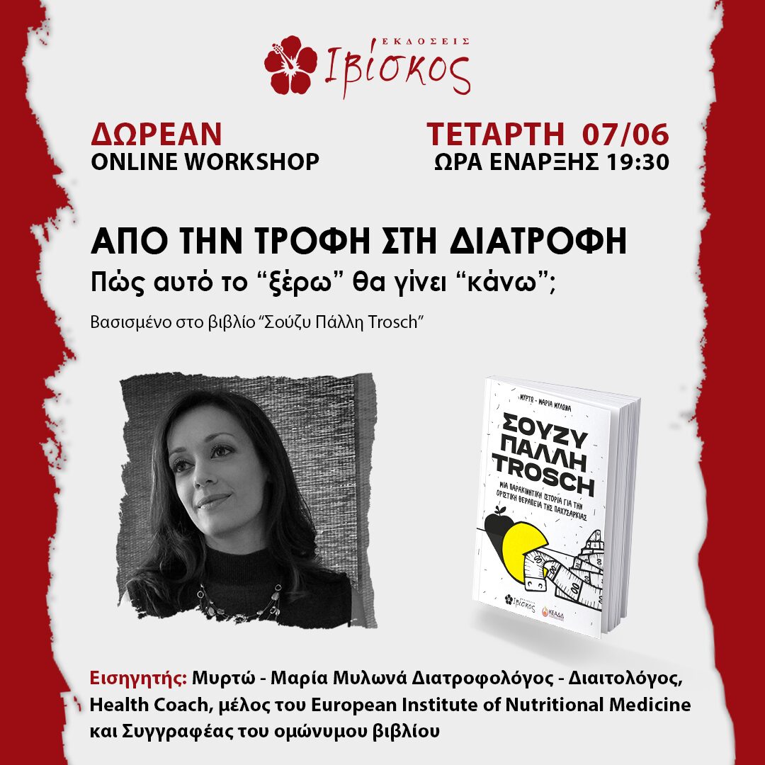 Δωρεάν Online Workshop - Από την τροφή στην διατροφή