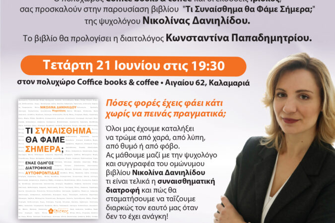 Νέο βιβλίο, νέα παρουσίαση! Τι Συναίσθημα θα Φάμε Σήμερα;