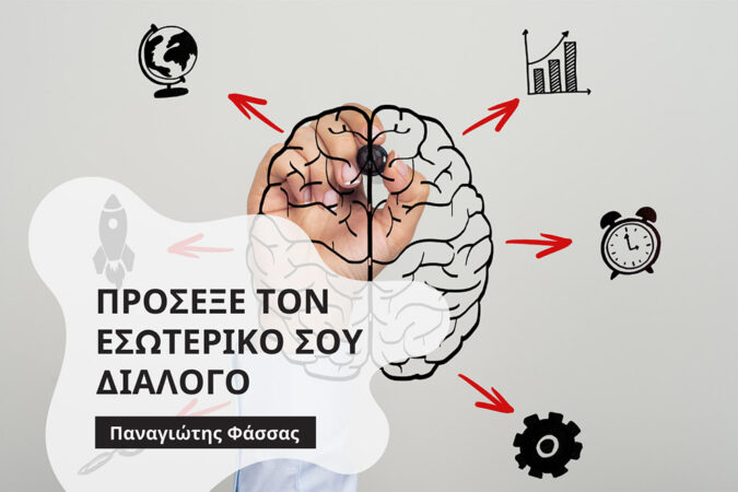 Πρόσεξε τον εσωτερικό σου διάλογο