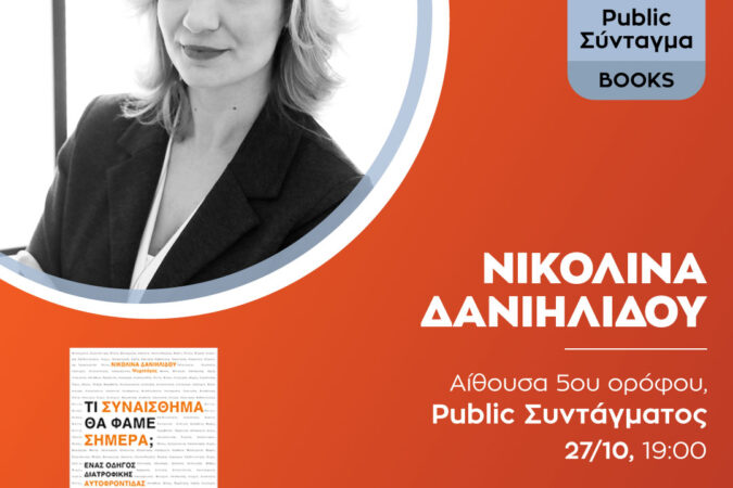 &Pi;&alpha;&rho;&omicron;&upsilon;&sigma;ί&alpha;&sigma;&eta; &tau;&omicron;&upsilon; &beta;&iota;&beta;&lambda;ί&omicron;&upsilon; "&Tau;&iota; &Sigma;&upsilon;&nu;&alpha;ί&sigma;&theta;&eta;&mu;&alpha; &theta;&alpha; &Phi;ά&mu;&epsilon; &Sigma;ή&mu;&epsilon;&rho;&alpha;" &sigma;&tau;&omicron; Public &Sigma;&upsilon;&nu;&tau;ά&gamma;&mu;&alpha;&tau;&omicron;&sigmaf;