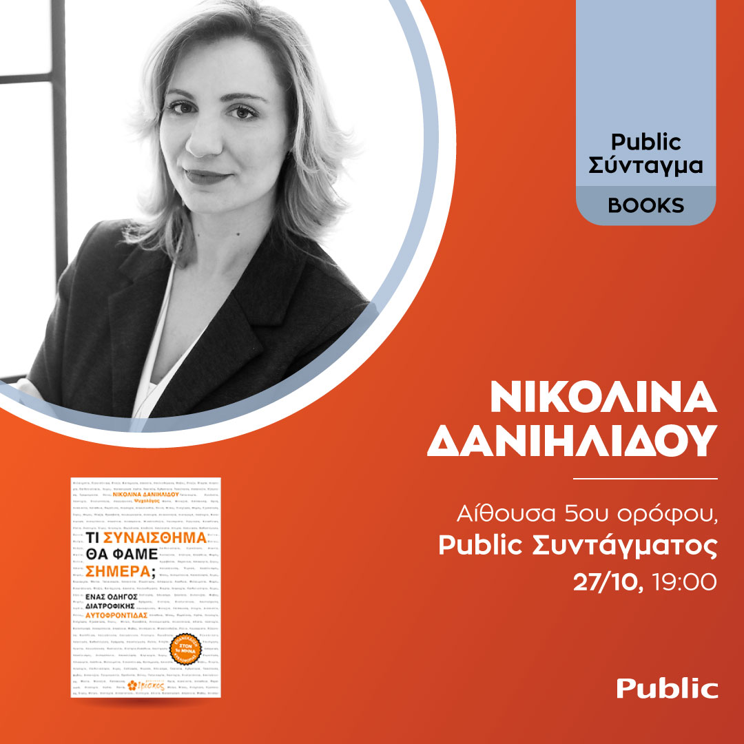 &Pi;&alpha;&rho;&omicron;&upsilon;&sigma;ί&alpha;&sigma;&eta; &tau;&omicron;&upsilon; &beta;&iota;&beta;&lambda;ί&omicron;&upsilon; "&Tau;&iota; &Sigma;&upsilon;&nu;&alpha;ί&sigma;&theta;&eta;&mu;&alpha; &theta;&alpha; &Phi;ά&mu;&epsilon; &Sigma;ή&mu;&epsilon;&rho;&alpha;" &sigma;&tau;&omicron; Public &Sigma;&upsilon;&nu;&tau;ά&gamma;&mu;&alpha;&tau;&omicron;&sigmaf;