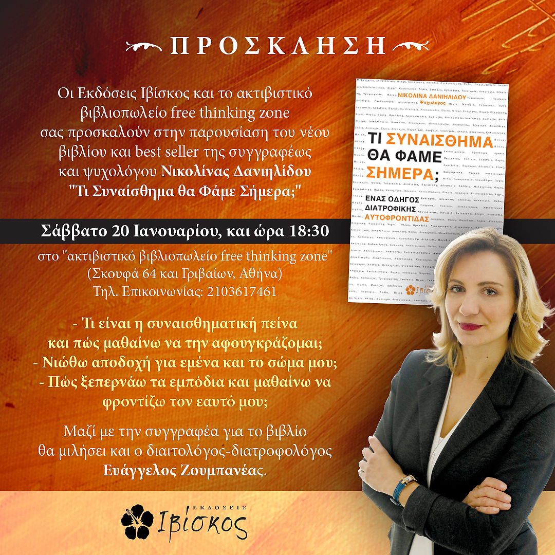 &Pi;&alpha;&rho;&omicron;&upsilon;&sigma;ί&alpha;&sigma;&eta; &tau;&omicron;&upsilon; &beta;&iota;&beta;&lambda;ί&omicron;&upsilon; "&Tau;&iota; &Sigma;&upsilon;&nu;&alpha;ί&sigma;&theta;&eta;&mu;&alpha; &theta;&alpha; &Phi;ά&mu;&epsilon; &Sigma;ή&mu;&epsilon;&rho;&alpha;" &sigma;&tau;&omicron; Free Thinking Zone