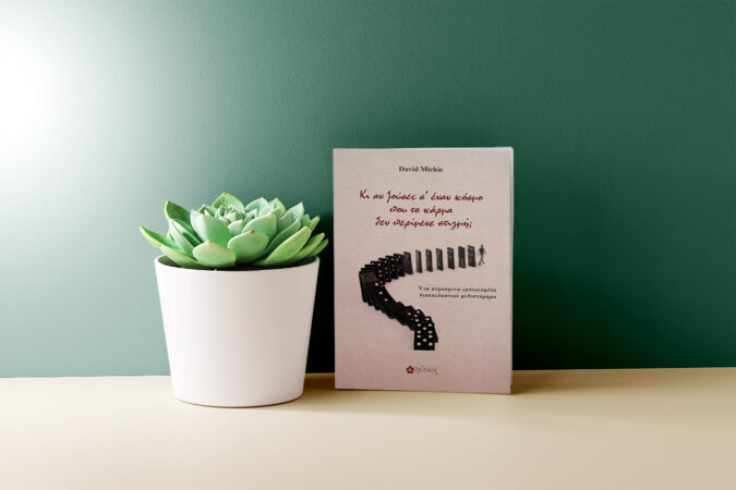 &Kappa;&iota; &alpha;&nu; &zeta;&omicron;ύ&sigma;&epsilon;&sigmaf; &sigma;&epsilon; έ&nu;&alpha;&nu; &kappa;ό&sigma;&mu;&omicron; &pi;&omicron;&upsilon; &tau;&omicron; &kappa;ά&rho;&mu;&alpha; &delta;&epsilon;&nu; &pi;&epsilon;&rho;ί&mu;&epsilon;&nu;&epsilon; &sigma;&tau;&iota;&gamma;&mu;ή; &Gamma;&rho;ά&phi;&epsilon;&iota; &eta; &Kappa;&alpha;&tau;&epsilon;&rho;ί&nu;&alpha; &Tau;&sigma;&epsilon;&mu;&pi;&epsilon;&rho;&lambda;ί&delta;&omicron;&upsilon;