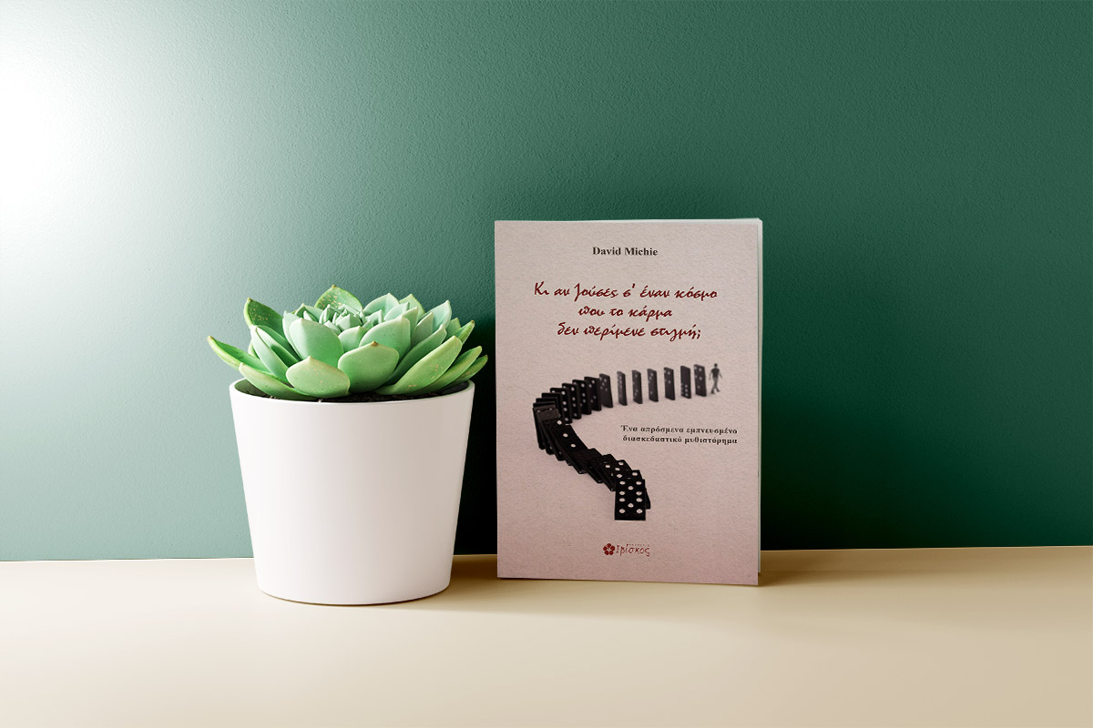 &Kappa;&iota; &alpha;&nu; &zeta;&omicron;ύ&sigma;&epsilon;&sigmaf; &sigma;&epsilon; έ&nu;&alpha;&nu; &kappa;ό&sigma;&mu;&omicron; &pi;&omicron;&upsilon; &tau;&omicron; &kappa;ά&rho;&mu;&alpha; &delta;&epsilon;&nu; &pi;&epsilon;&rho;ί&mu;&epsilon;&nu;&epsilon; &sigma;&tau;&iota;&gamma;&mu;ή; &Gamma;&rho;ά&phi;&epsilon;&iota; &eta; &Kappa;&alpha;&tau;&epsilon;&rho;ί&nu;&alpha; &Tau;&sigma;&epsilon;&mu;&pi;&epsilon;&rho;&lambda;ί&delta;&omicron;&upsilon;