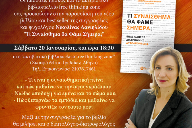 Παρουσίαση του βιβλίου "Τι Συναίσθημα θα Φάμε Σήμερα" στο Free Thinking Zone