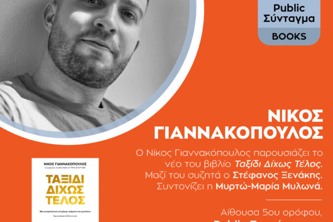 &Pi;&alpha;&rho;&omicron;&upsilon;&sigma;ί&alpha;&sigma;&eta; &tau;&omicron;&upsilon; &beta;&iota;&beta;&lambda;ί&omicron;&upsilon; "&Tau;&alpha;&xi;ί&delta;&iota; &Delta;ί&chi;&omega;&sigmaf; &Tau;έ&lambda;&omicron;&sigmaf;" &sigma;&tau;&omicron; Public &Sigma;&upsilon;&nu;&tau;ά&gamma;&mu;&alpha;&tau;&omicron;&sigmaf;