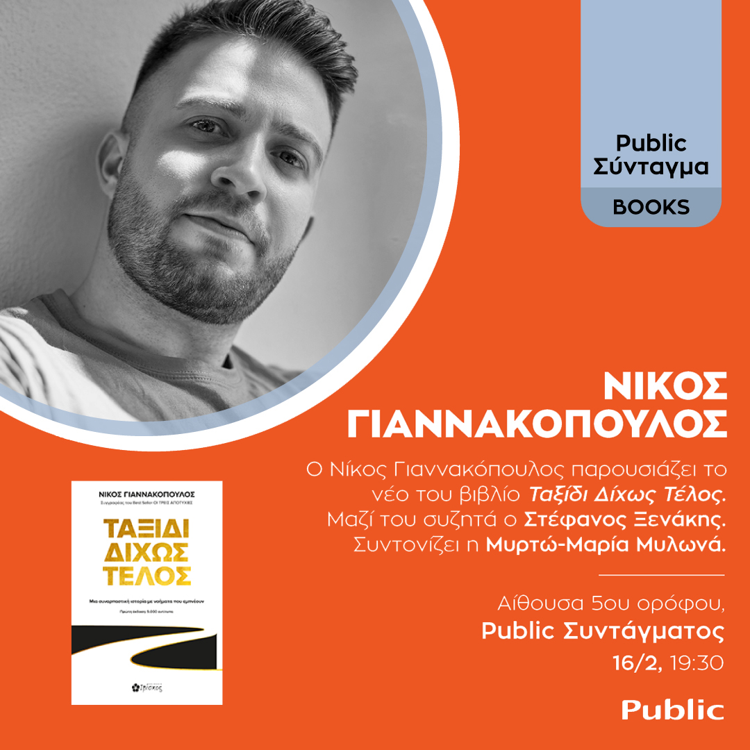 &Pi;&alpha;&rho;&omicron;&upsilon;&sigma;ί&alpha;&sigma;&eta; &tau;&omicron;&upsilon; &beta;&iota;&beta;&lambda;ί&omicron;&upsilon; "&Tau;&alpha;&xi;ί&delta;&iota; &Delta;ί&chi;&omega;&sigmaf; &Tau;έ&lambda;&omicron;&sigmaf;" &sigma;&tau;&omicron; Public &Sigma;&upsilon;&nu;&tau;ά&gamma;&mu;&alpha;&tau;&omicron;&sigmaf;