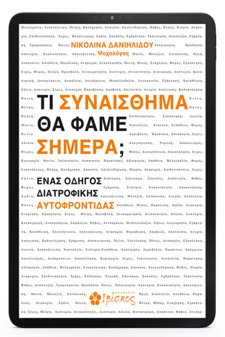 ΤΙ ΣΥΝΑΙΣΘΗΜΑ ΘΑ ΦΑΜΕ ΣΗΜΕΡΑ EBOOK