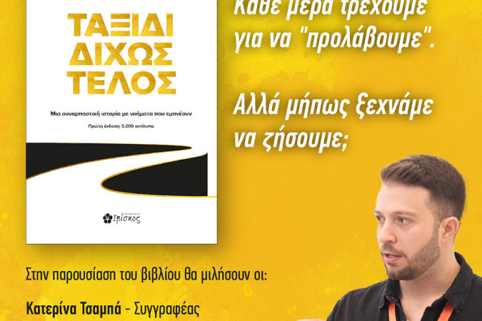 &Tau;&Alpha;&Xi;&Iota;&Delta;&Iota;-&Delta;&Iota;&Chi;&Omega;&Sigma;-&Tau;&Epsilon;&Lambda;&Omicron;&Sigma;-story-