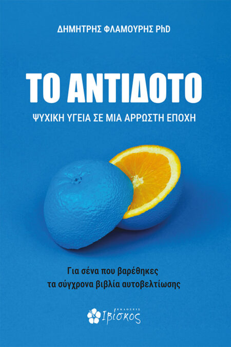 Antidoto_anaptigma_Final