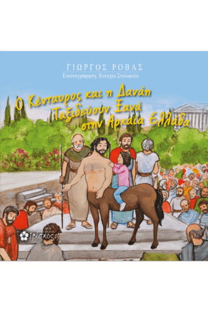 Ο Κένταυρος και η Δανάη ταξιδεύουν ξανά στην Αρχαία Ελλάδα