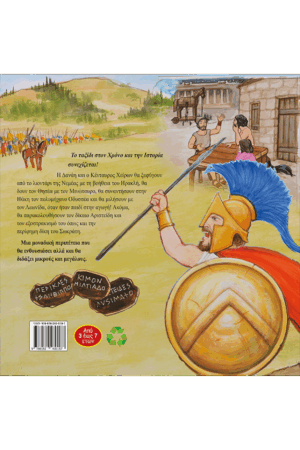 Ο ΚΕΝΤΑΥΡΟΣ ΚΑΙ Η ΔΑΝΑΗ ΤΑΞΙΔΕΟΥΝ ΞΑΝΑ – ΟΠΙΣΘΟΦΥΛΛΟ