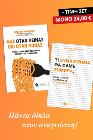 Σετ - Η Ψυχολογία της Διατροφής