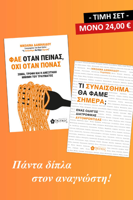 ΣΕΤ – Η ΨΥΧΟΛΟΓΙΑ ΤΗΣ ΔΙΑΤΡΟΦΗΣ