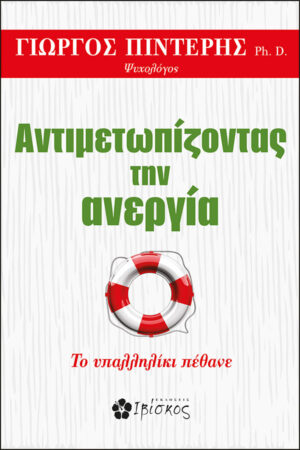 &Alpha;&nu;&tau;&iota;&mu;&epsilon;&tau;&omega;&pi;ί&zeta;&omicron;&nu;&tau;&alpha;&sigmaf; &tau;&eta;&nu; &Alpha;&nu;&epsilon;&rho;&gamma;ί&alpha;