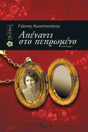 &Alpha;&pi;έ&nu;&alpha;&nu;&tau;&iota; &sigma;&tau;&omicron; &Pi;&epsilon;&pi;&rho;&omega;&mu;έ&nu;&omicron;