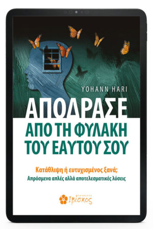 &Alpha;&pi;ό&delta;&rho;&alpha;&sigma;&epsilon; &alpha;&pi;ό &tau;&eta; &Phi;&upsilon;&lambda;&alpha;&kappa;ή &tau;&omicron;&upsilon; &Epsilon;&alpha;&upsilon;&tau;&omicron;ύ &sigma;&omicron;&upsilon; - eBook