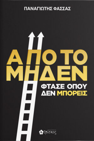 &Alpha;&pi;ό &tau;&omicron; &Mu;&eta;&delta;έ&nu; &Phi;&tau;ά&sigma;&epsilon; ό&pi;&omicron;&upsilon; &delta;&epsilon;&nu; &Mu;&pi;&omicron;&rho;&epsilon;ί&sigmaf;