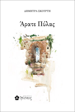 Ά&rho;&alpha;&tau;&epsilon; &Pi;ύ&lambda;&alpha;&sigmaf;