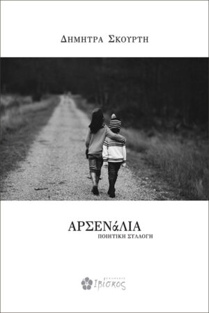 &Alpha;&rho;&sigma;&epsilon;&nu;ά&lambda;&iota;&alpha;