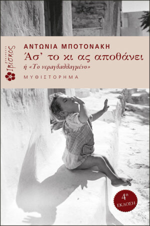 &Alpha;&sigmaf;' &tau;&omicron; &kappa;&iota; &alpha;&sigmaf; &alpha;&pi;&omicron;&theta;ά&nu;&epsilon;&iota;