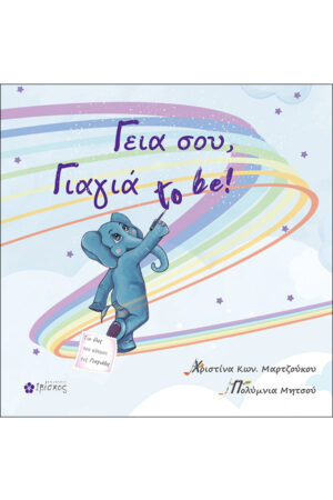 &Gamma;&epsilon;&iota;&alpha; &sigma;&omicron;&upsilon;, &Gamma;&iota;&alpha;&gamma;&iota;ά to be!