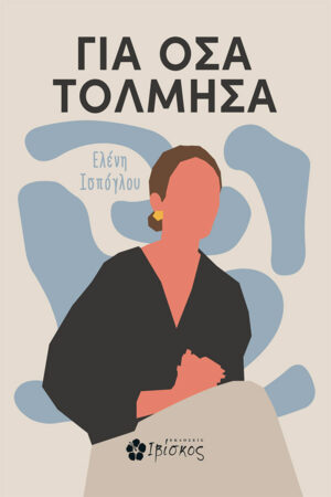 &Gamma;&iota;&alpha; Ό&sigma;&alpha; &Tau;ό&lambda;&mu;&eta;&sigma;&alpha;