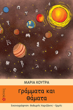 &Gamma;&rho;ά&mu;&mu;&alpha;&tau;&alpha; &kappa;&alpha;&iota; &Theta;ά&mu;&alpha;&tau;&alpha;