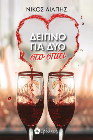 &Delta;&Epsilon;&Iota;&Pi;&Nu;&Omicron; &Gamma;&Iota;&Alpha; &Delta;&Upsilon;&Omicron;