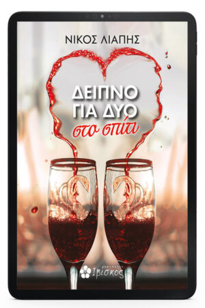 &Delta;&Epsilon;&Iota;&Pi;&Nu;&Omicron; &Gamma;&Iota;&Alpha; &Delta;&Upsilon;&Omicron; - eBook