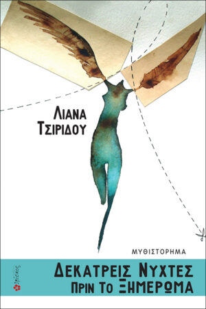 &Delta;&epsilon;&kappa;&alpha;&tau;&rho;&epsilon;ί&sigmaf; &nu;ύ&chi;&tau;&epsilon;&sigmaf; &pi;&rho;&iota;&nu; &tau;&omicron; &xi;&eta;&mu;έ&rho;&omega;&mu;&alpha;