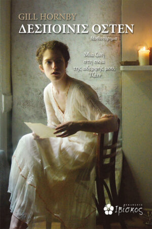 &Delta;&epsilon;&sigma;&pi;&omicron;&iota;&nu;ί&sigmaf; Ό&sigma;&tau;&epsilon;&nu;