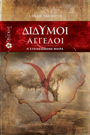 &Delta;ί&delta;&upsilon;&mu;&omicron;&iota; Ά&gamma;&gamma;&epsilon;&lambda;&omicron;&iota;: &omicron;&iota; &sigma;&tau;&omicron;&iota;&chi;&epsilon;&iota;&omega;&mu;έ&nu;&eta; &mu;&omicron;ί&rho;&alpha;