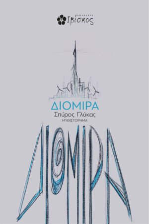 &Delta;&iota;&omicron;&mu;ί&rho;&alpha;