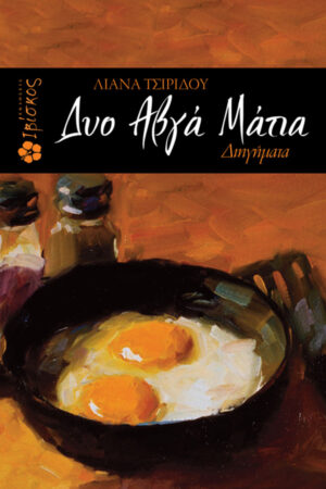 &Delta;&upsilon;&omicron; &alpha;&beta;&gamma;ά &mu;ά&tau;&iota;&alpha;