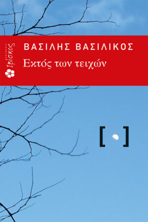 &Epsilon;&kappa;&tau;ό&sigmaf; &tau;&omega;&nu; &Tau;&epsilon;&iota;&chi;ώ&nu;